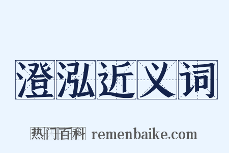 澄泓近义词是什么意思的图片